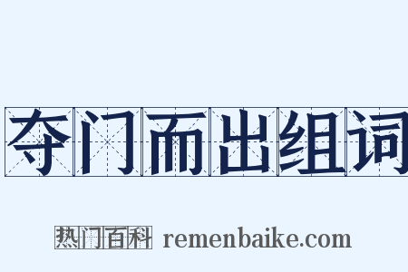 夺门而出组词是什么意思的图片